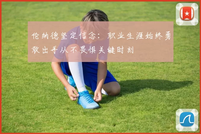 伦纳德坚定信念：职业生涯始终勇敢出手从不畏惧关键时刻