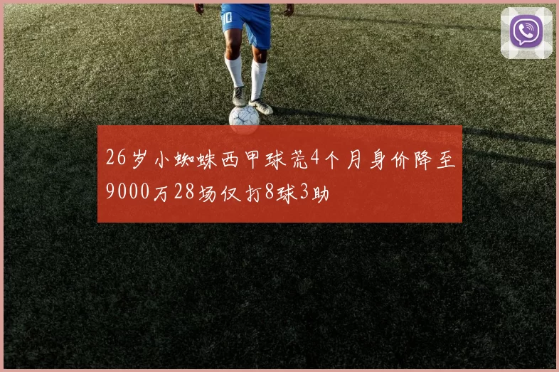 26岁小蜘蛛西甲球荒4个月身价降至9000万28场仅打8球3助
