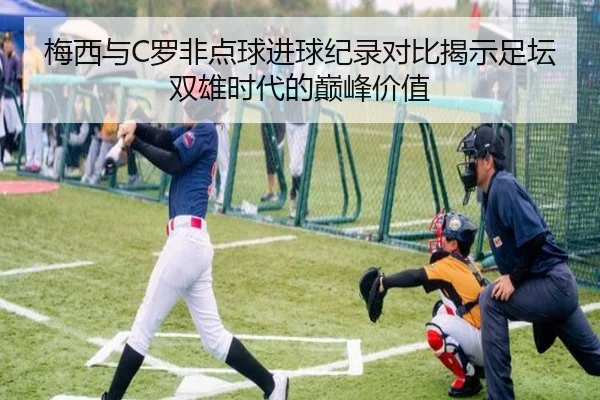 梅西与C罗非点球进球纪录对比揭示足坛双雄时代的巅峰价值 | jiuyou