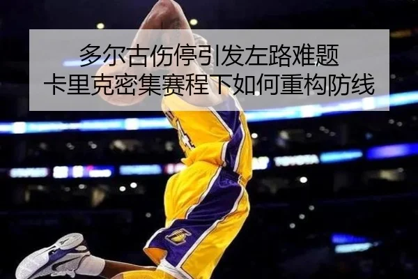 多尔古伤停引发左路难题 卡里克密集赛程下如何重构防线 | jiuyou